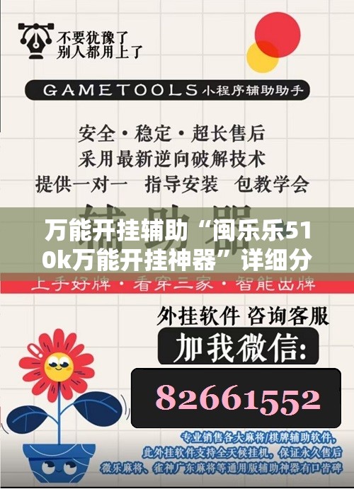 万能开挂辅助“闽乐乐510k万能开挂神器”详细分享装挂步骤