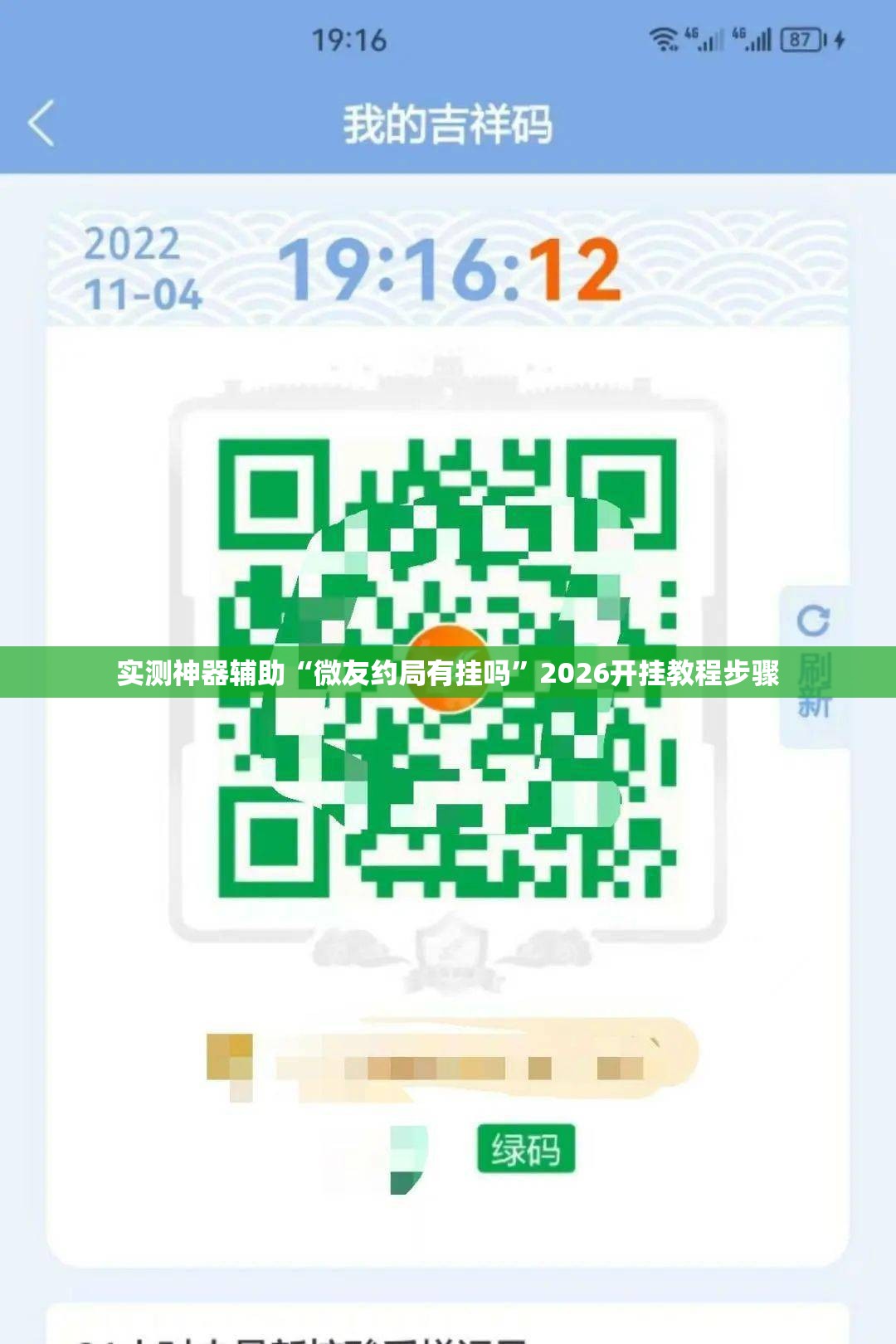 实测神器辅助“微友约局有挂吗”2026开挂教程步骤