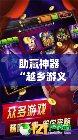 助赢神器“越乡游义乌麻将 有挂吗	”详细分享装挂步骤