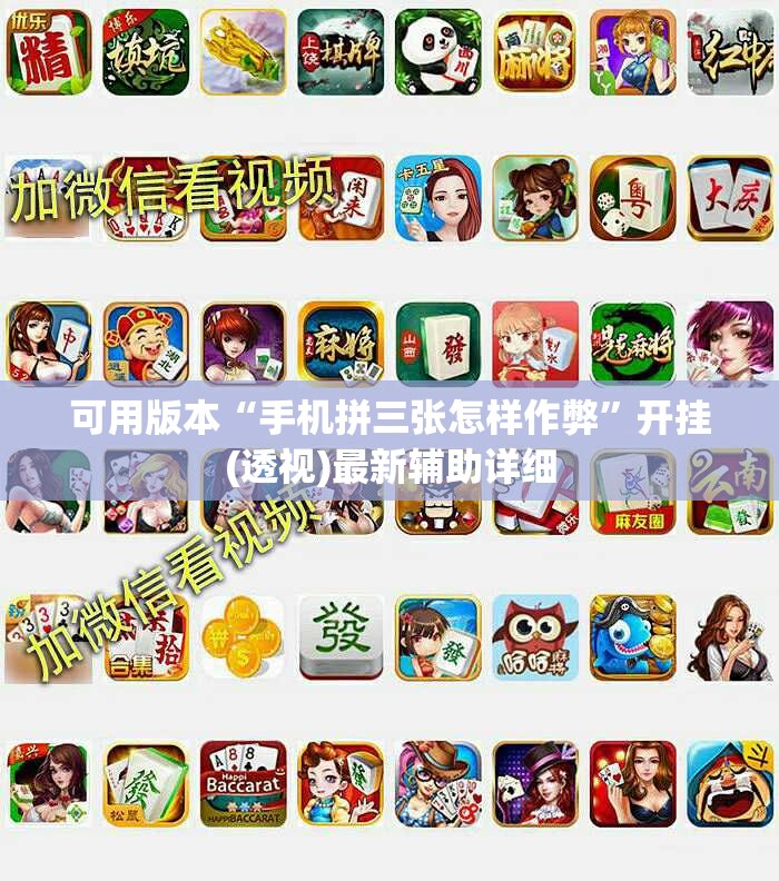 可用版本“手机拼三张怎样作弊”开挂(透视)最新辅助详细