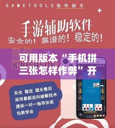 可用版本“手机拼三张怎样作弊	”开挂(透视)最新辅助详细