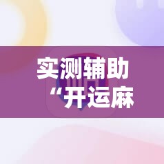 实测辅助“开运麻将外卦辅助软件下载	”原来可以开挂