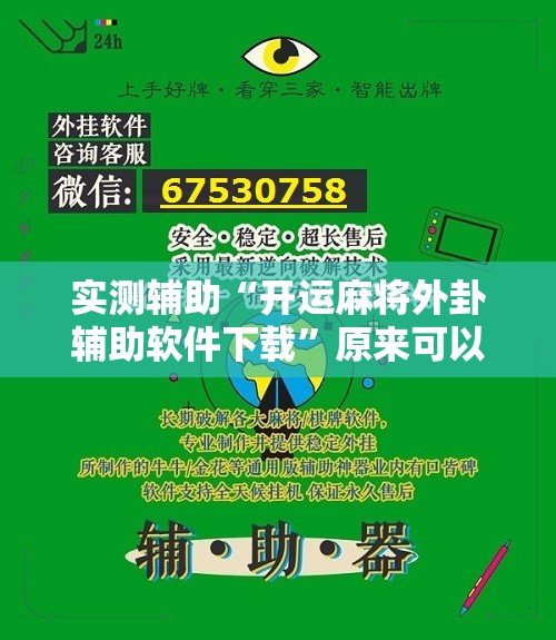 实测辅助“开运麻将外卦辅助软件下载”原来可以开挂
