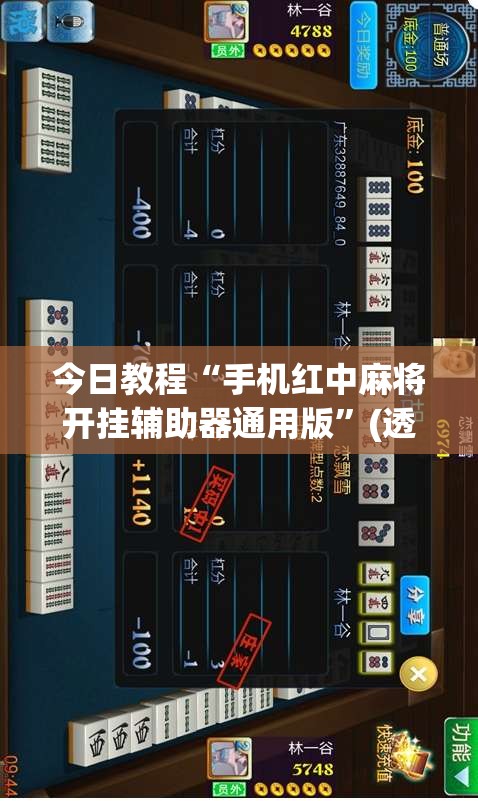 今日教程“手机红中麻将开挂辅助器通用版	”(透视)其实确实有挂