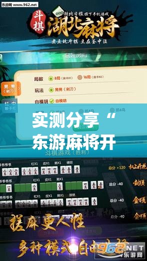 实测分享“东游麻将开挂神器下载安装(透视)”开挂辅助脚本+详细开挂安装教程