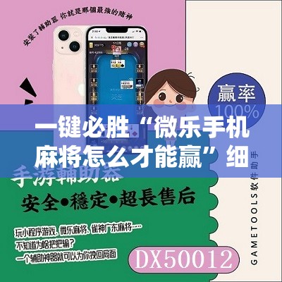 一键必胜“微乐手机麻将怎么才能赢	”细辅助教程分享