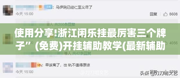 使用分享!浙江闲乐挂最厉害三个牌子”(免费)开挂辅助教学(最新辅助开挂教程)