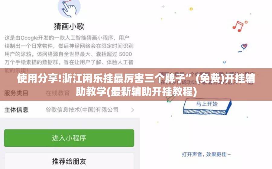 使用分享!浙江闲乐挂最厉害三个牌子	”(免费)开挂辅助教学(最新辅助开挂教程)