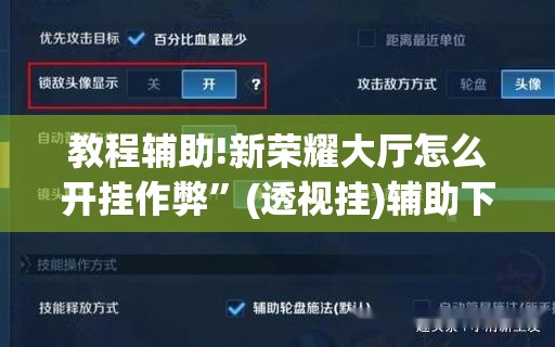 教程辅助!新荣耀大厅怎么开挂作弊”(透视挂)辅助下载教程