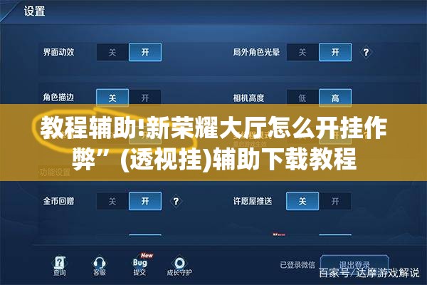 教程辅助!新荣耀大厅怎么开挂作弊”(透视挂)辅助下载教程