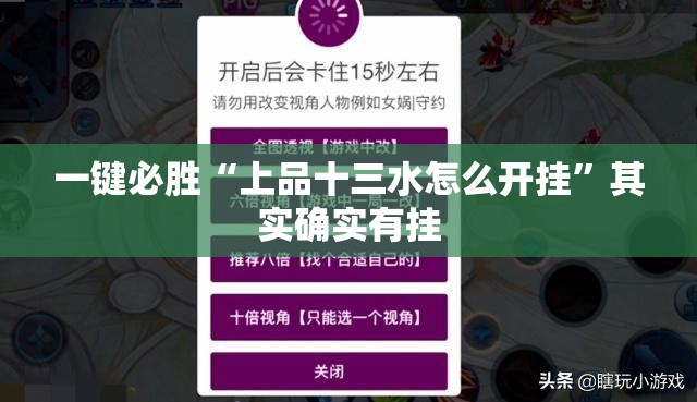 一键必胜“上品十三水怎么开挂”其实确实有挂