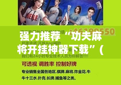 强力推荐“功夫麻将开挂神器下载”(辅助神器)开挂详细教程