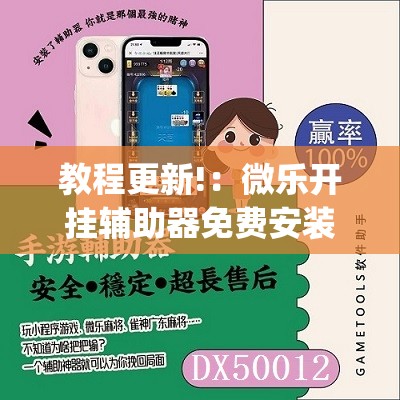 教程更新!：微乐开挂辅助器免费安装	”(免费)开挂辅助教学(最新辅助开挂教程)