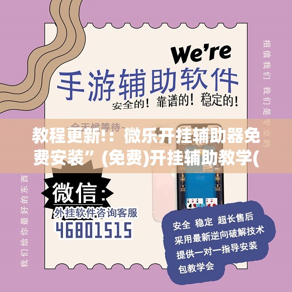 教程更新!：微乐开挂辅助器免费安装”(免费)开挂辅助教学(最新辅助开挂教程)