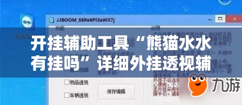 开挂辅助工具“熊猫水水有挂吗	”详细外挂透视辅助软件教程