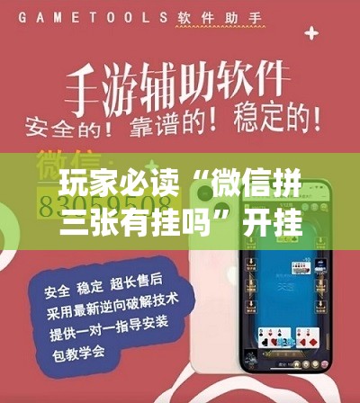 玩家必读“微信拼三张有挂吗”开挂(透视)最新辅助详细