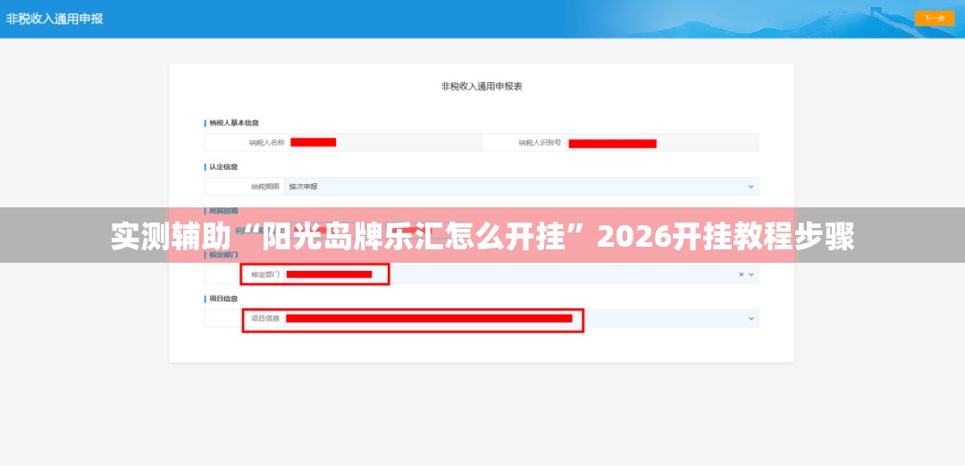 实测辅助“阳光岛牌乐汇怎么开挂	”2026开挂教程步骤