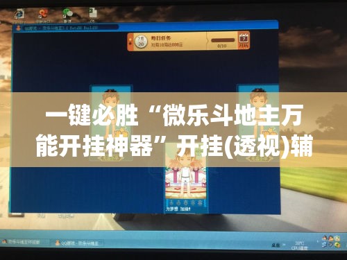 一键必胜“微乐斗地主万能开挂神器”开挂(透视)辅助教程