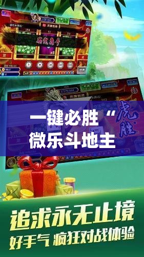 一键必胜“微乐斗地主万能开挂神器	”开挂(透视)辅助教程