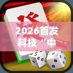 2026首发科技“中至抚州麻将开挂神器”2026开挂教程步骤