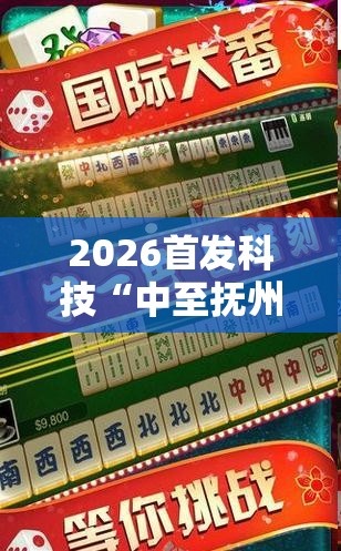 2026首发科技“中至抚州麻将开挂神器	”2026开挂教程步骤