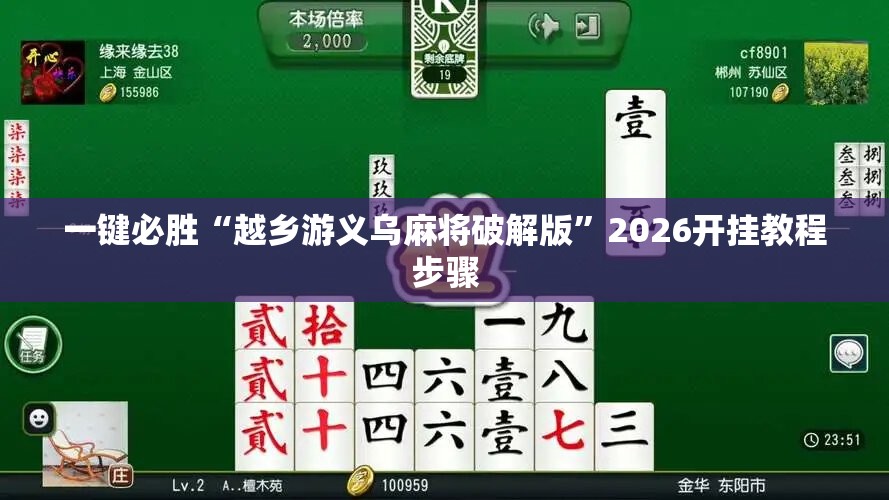 一键必胜“越乡游义乌麻将破解版”2026开挂教程步骤