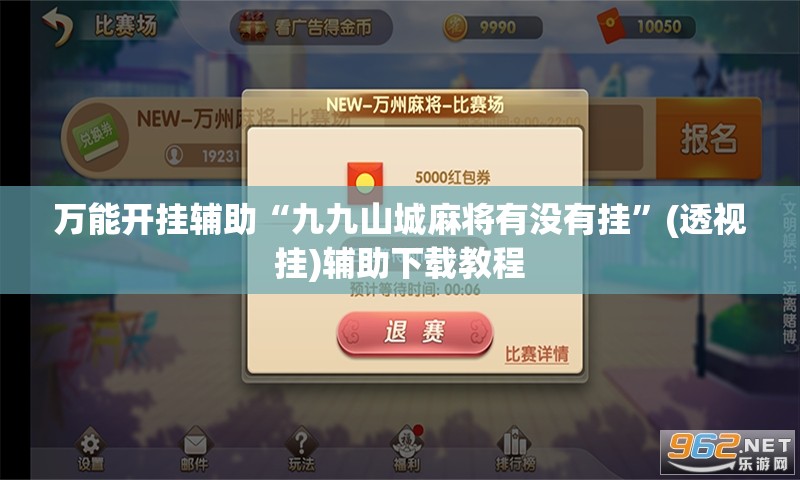 万能开挂辅助“九九山城麻将有没有挂”(透视挂)辅助下载教程
