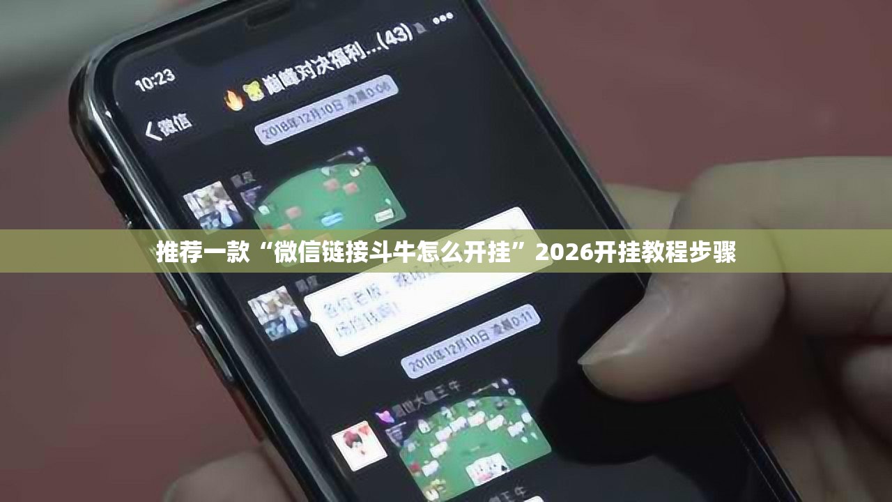 推荐一款“微信链接斗牛怎么开挂”2026开挂教程步骤