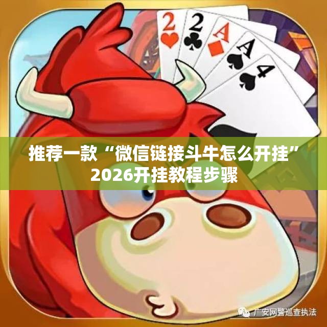 推荐一款“微信链接斗牛怎么开挂”2026开挂教程步骤