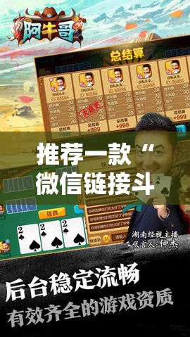 推荐一款“微信链接斗牛怎么开挂”2026开挂教程步骤