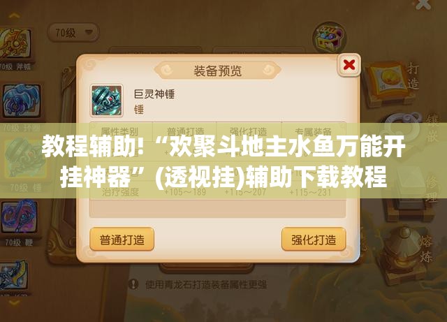 教程辅助!“欢聚斗地主水鱼万能开挂神器”(透视挂)辅助下载教程
