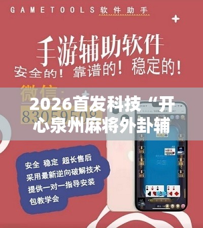 2026首发科技“开心泉州麻将外卦辅助软件下载”科技辅助神器手机版