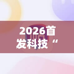 2026首发科技“开心泉州麻将外卦辅助软件下载	”科技辅助神器手机版