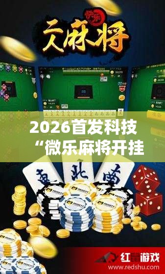 2026首发科技“微乐麻将开挂教程步骤	”详细分享装挂步骤