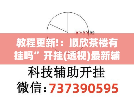 教程更新!：顺欣茶楼有挂吗”开挂(透视)最新辅助详细