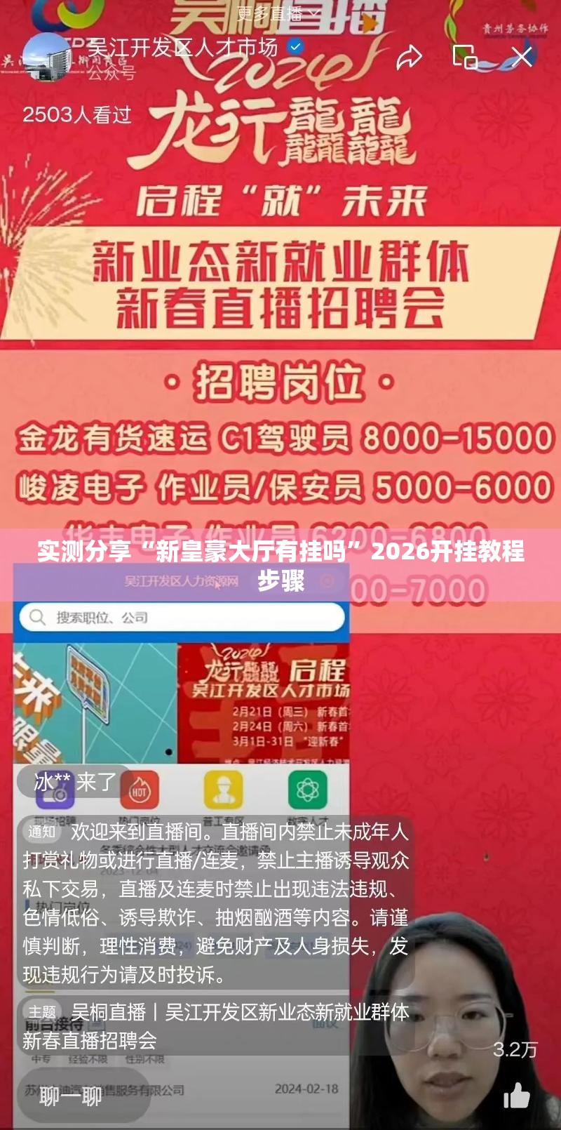 实测分享“新皇豪大厅有挂吗	”2026开挂教程步骤