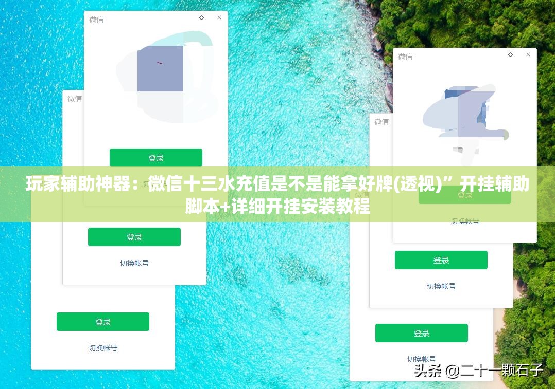 玩家辅助神器：微信十三水充值是不是能拿好牌(透视)”开挂辅助脚本+详细开挂安装教程