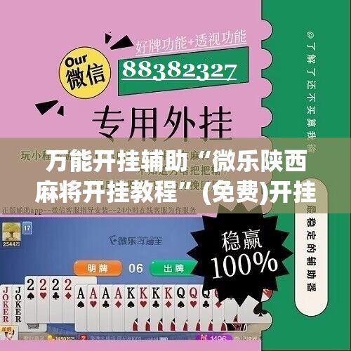 万能开挂辅助“微乐陕西麻将开挂教程”(免费)开挂辅助教学(最新辅助开挂教程)