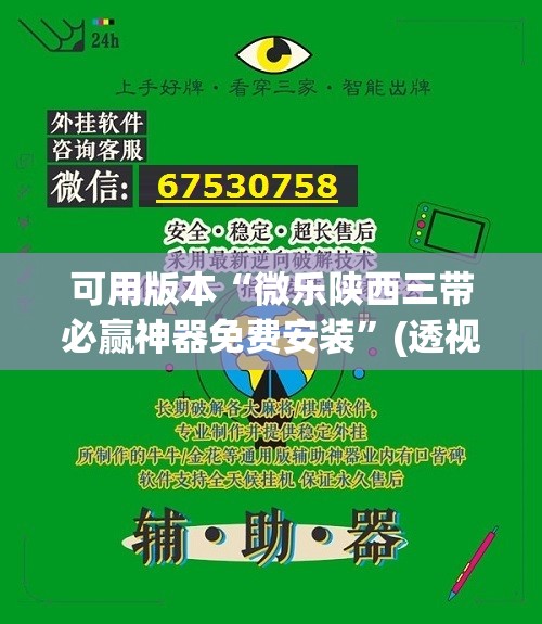 可用版本“微乐陕西三带必赢神器免费安装”(透视)其实确实有挂