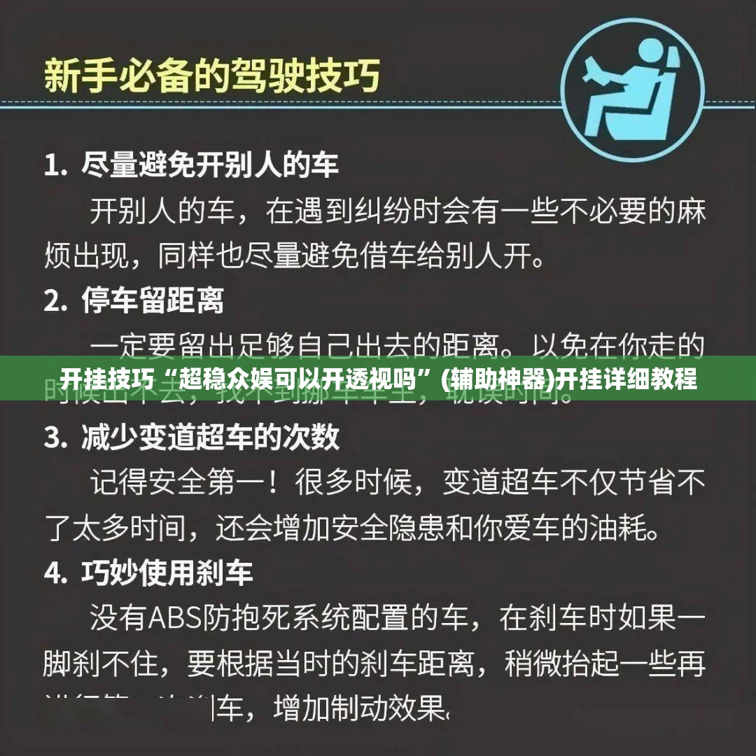 开挂技巧“超稳众娱可以开透视吗	”(辅助神器)开挂详细教程
