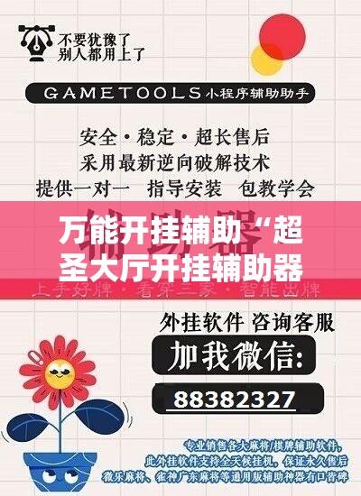 万能开挂辅助“超圣大厅开挂辅助器通用版”原来可以开挂
