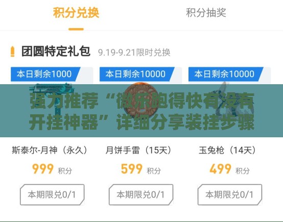 强力推荐“微乐跑得快有没有开挂神器”详细分享装挂步骤
