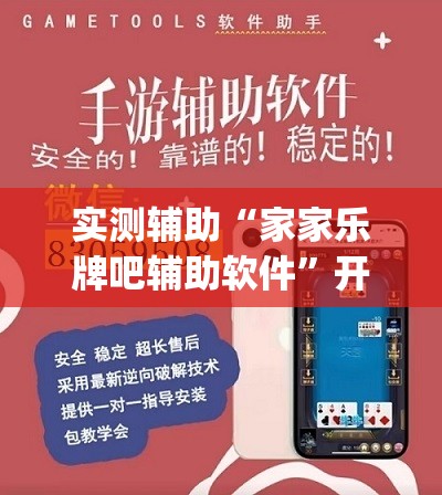 实测辅助“家家乐牌吧辅助软件”开挂(透视)辅助教程
