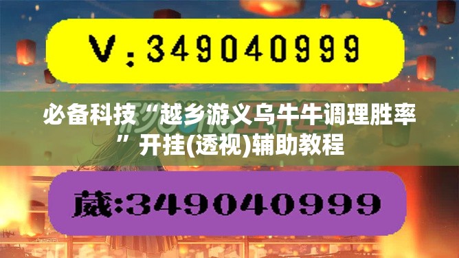 必备科技“越乡游义乌牛牛调理胜率”开挂(透视)辅助教程