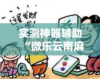 实测神器辅助“微乐云南麻将开挂辅助器通用版”详细开挂教程