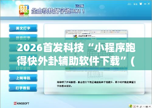 2026首发科技“小程序跑得快外卦辅助软件下载”(免费)开挂辅助教学(最新辅助开挂教程)