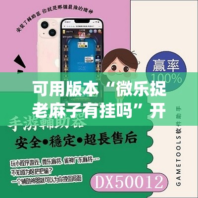 可用版本“微乐捉老麻子有挂吗”开挂(透视)辅助教程