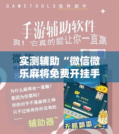实测辅助“微信微乐麻将免费开挂手机版”其实确实有挂