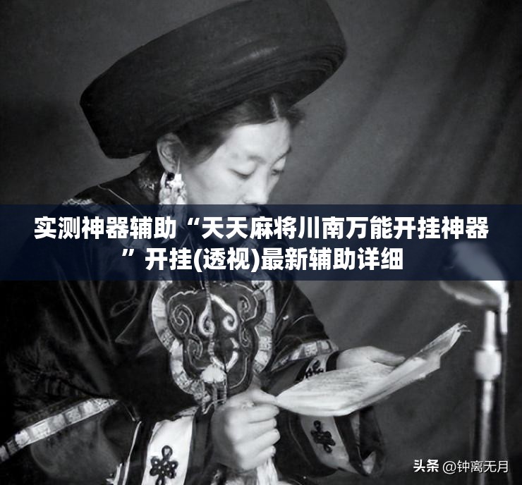 实测神器辅助“天天麻将川南万能开挂神器”开挂(透视)最新辅助详细