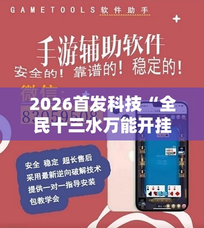 2026首发科技“全民十三水万能开挂神器	”详细外挂透视辅助软件教程